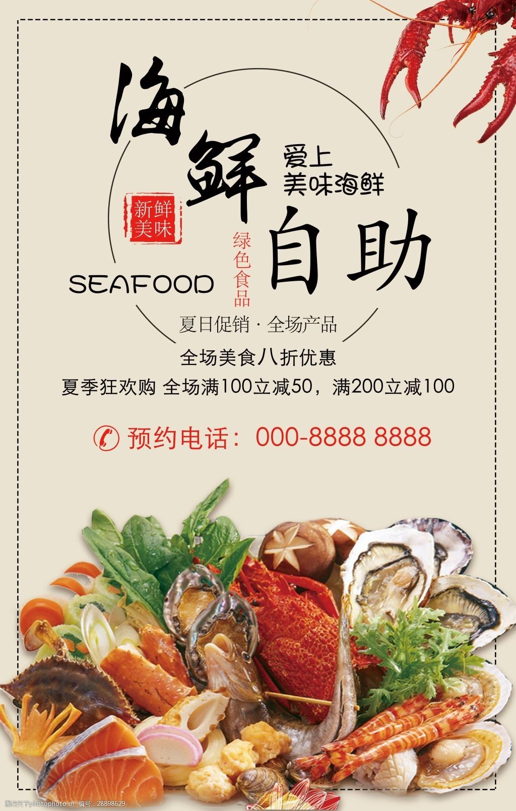 海鮮自助宣傳海報