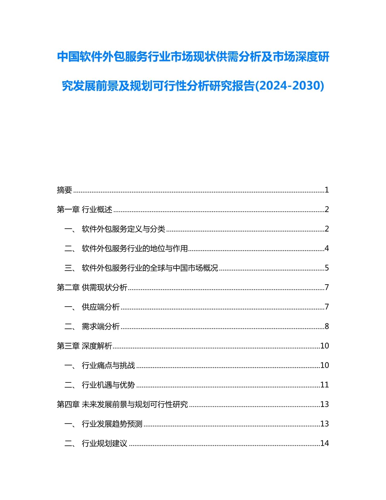 中國軟件外包服務(wù)行業(yè)市場現(xiàn)狀供需分析及市場深度研究發(fā)展前景及規(guī)劃可行性分析研究報告(2024-2030)